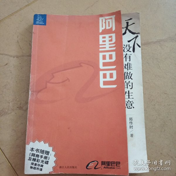 阿里巴巴，天下没有难做的生意
