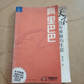 阿里巴巴，天下没有难做的生意