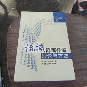 流域降雨径流理论与方法 签赠本