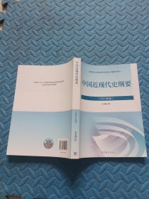 中国近现代史纲要（2023年版）