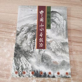 中国山水画技法
