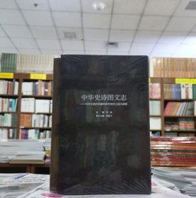 中华史诗图文志：中华文明历史题材美术创作工程文献集（套装共4册）