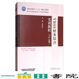 VBSE财务综合实训教程（V2.0版）/高等学校财务会计专业系列教材