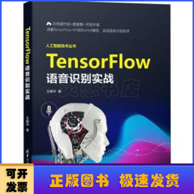 TensorFlow语音识别实战