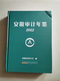 安徽审计年鉴（2022）