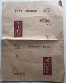 益阳茶厂 湘益茯茶  黑茶 茶叶包装 伟人情怀茶（6张）