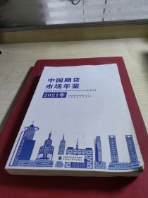 中国期货市场年鉴（2021年）