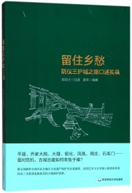 留住乡愁:阮仪三护城之路口述实录