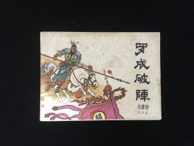 经典连环画缺本《罗城破阵》兴唐传一版一印