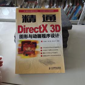 精通DirectX 3D图形与动画程序设计