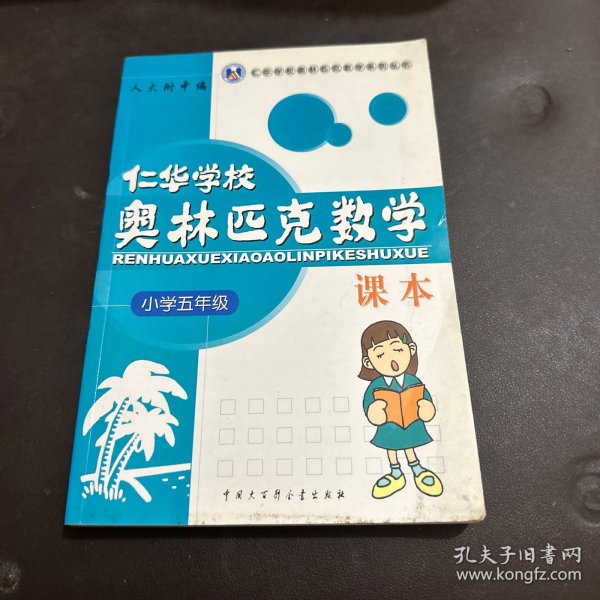 仁华学校奥林匹克数学课本