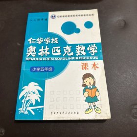 仁华学校奥林匹克数学课本