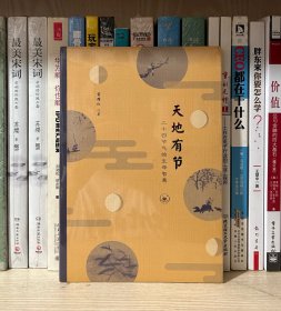 天地有节：二十四节气的生命智慧（全新塑封）