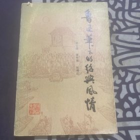 鲁迅笔下的绍兴风情