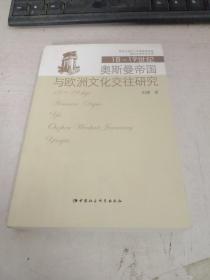 18至19世纪奥斯曼帝国与欧洲文化交往研究