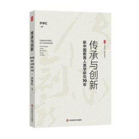 传承与创新:新中国教育人类学研究70年