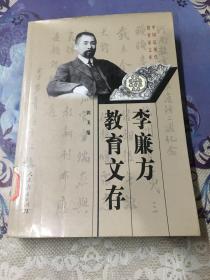 李廉方教育文存