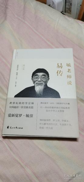 毓老师说易传