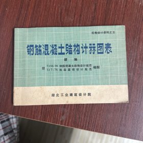 钢筋混凝土结构计算图表
