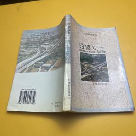 白领女士:新民晚报《十日谈》专栏选粹