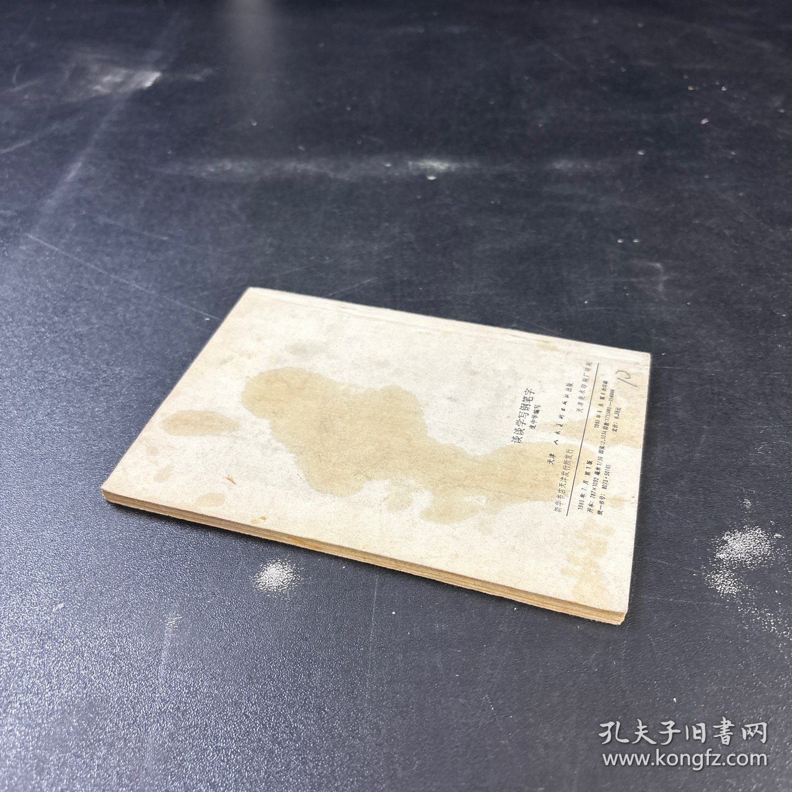 谈谈学写钢笔字