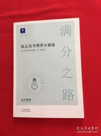 小猿搜题满分之路 搞定高考物理压轴题高中物理必刷题高一二课后巩固高三复习理综小猿搜题商城猿辅导