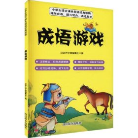 【正版书籍】小学生语文课外阅读经典读物：成语游戏彩绘