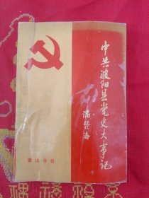 中共波阳县党史大事记