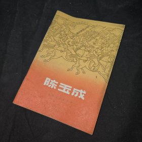 陈玉成