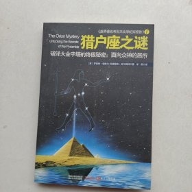 一版一印《猎户座之谜：破译大金字塔的终极秘密：面向众神的居所》