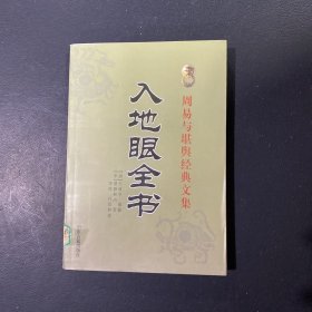 周易与堪舆经典文集 （入地眼全书）