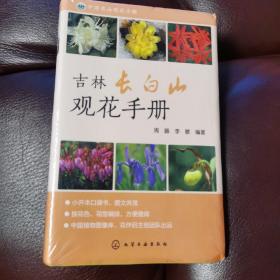 中国名山观花手册--吉林长白山观花手册