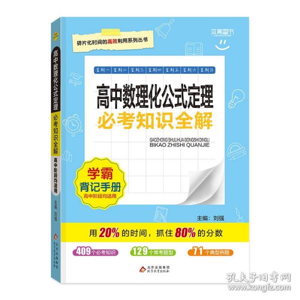 考试必备必考知识全解：高中数理化公式定理（必修+选修）（修订版 2015版）