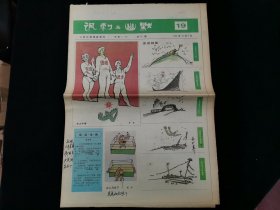 人民日报漫画增刊 讽刺与幽默 1990年第19期（内有读者写的点评[繁体字]）