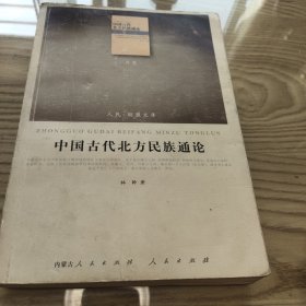 中国古代北方民族通论