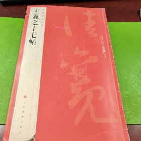 中国碑帖名品：王羲之十七帖
