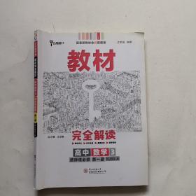 教材完全解读 高中数学3 选择性必修第一册 RJSX-A