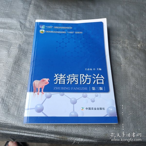 猪病防治（第3版）/高等职业教育农业农村部“十三五”规划教材