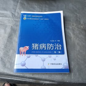 猪病防治（第3版）/高等职业教育农业农村部“十三五”规划教材