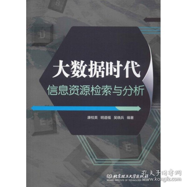 大数据时代信息资源检索与分析 