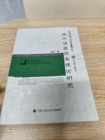 诉讼法学文库2012（4）：域外诱惑侦查理论研究