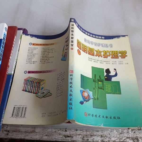 简明基本护理学 下，