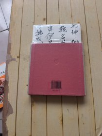 近三百年学人翰墨·清初卷（1）