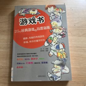 游戏书：健康、有趣的传统游戏，
幸福、快乐的童年时光