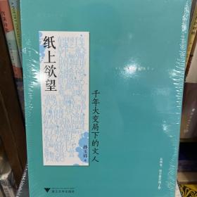 纸上欲望：千年大变局下的文人（在中国千年未遇之大变局中，一批文人大师闪耀其间！）