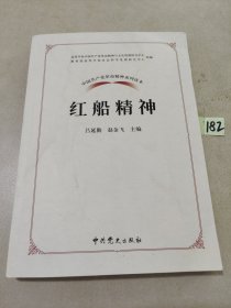 中国共产党革命精神系列读本.红船精神