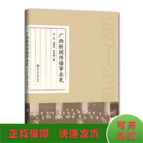 广西新闻传播事业史