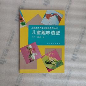 儿童趣味造型【儿童美术自学与辅导系列丛书】