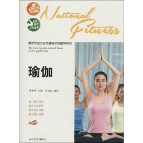 最受欢迎的全民健身项目指导用书：瑜伽（彩图版）