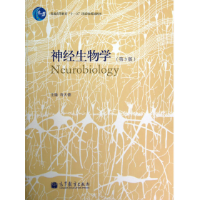 神经生物学 第3版9787040351293